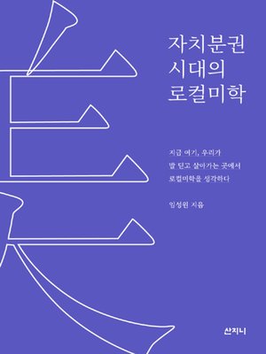 cover image of 자치분권 시대의 로컬미학